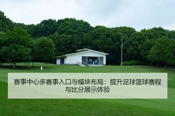 赛事中心多赛事入口与模块布局：提升足球篮球赛程与比分展示体验