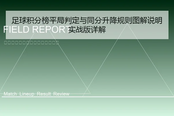 足球积分榜平局判定与同分升降规则图解说明实战版详解